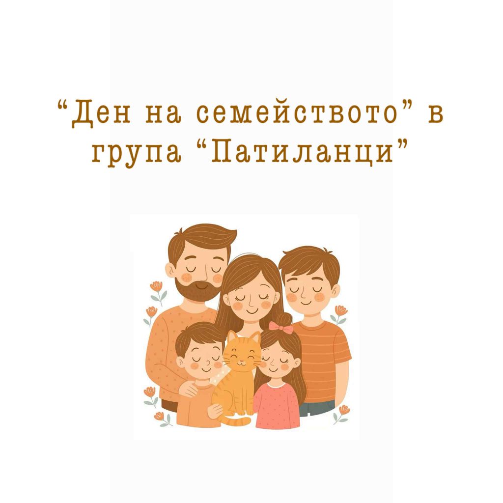 "Ден на семейството" в четвърта група "Патиланци"